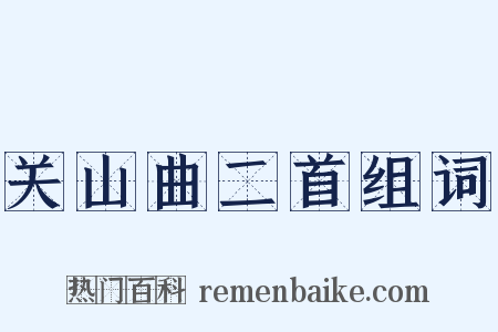 关山曲二首组词是什么意思的图片